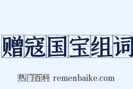 赠寇国宝组词是什么意思的图片